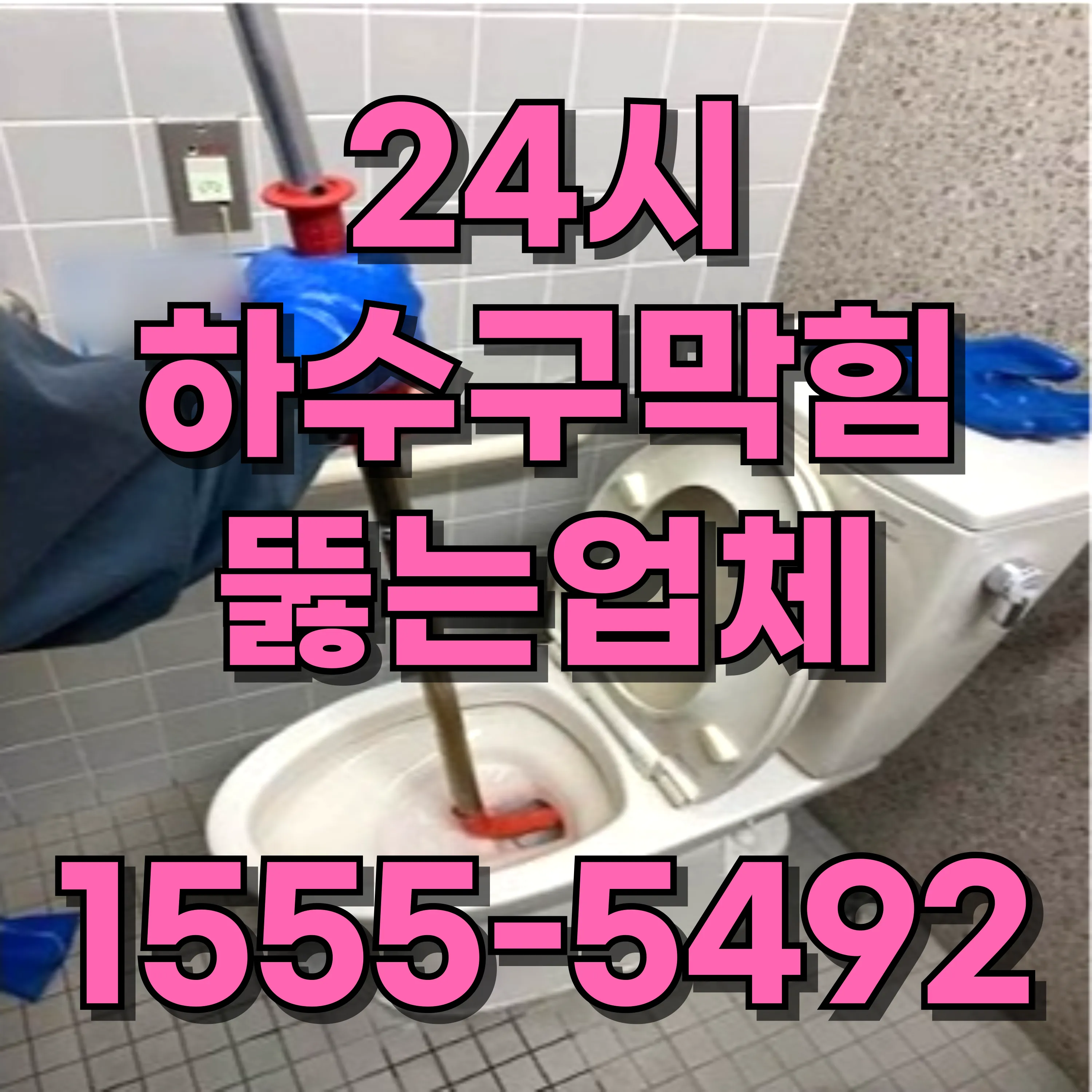 독산1동싱크대막힘