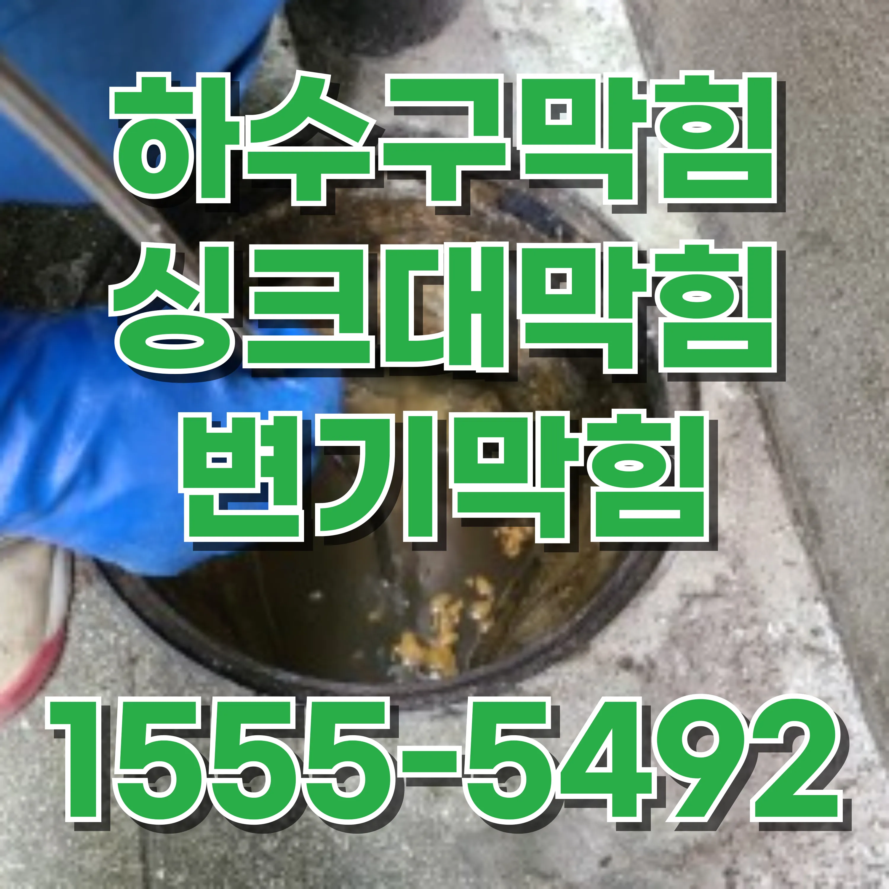 금천구싱크대막힘