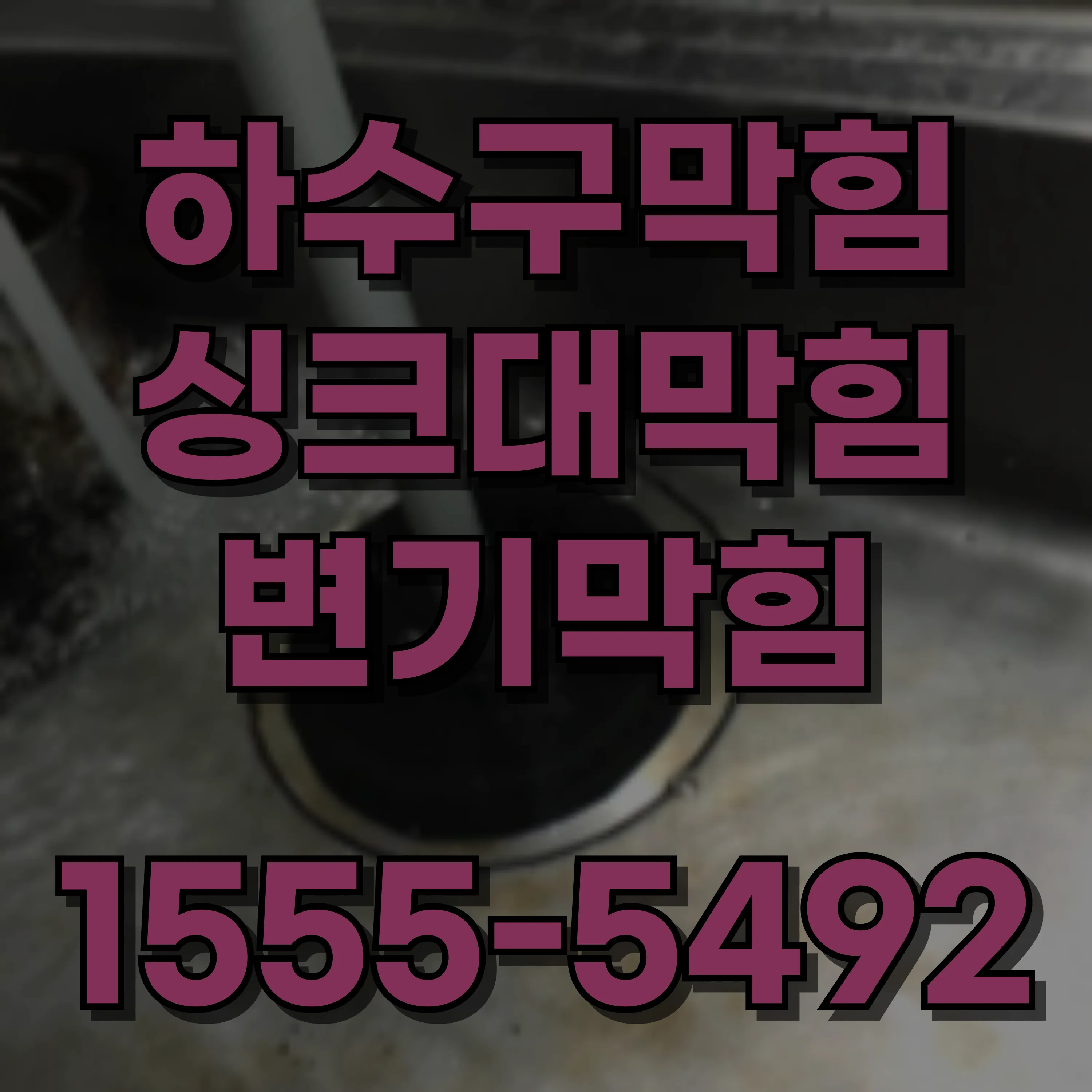 금천구싱크대막힘