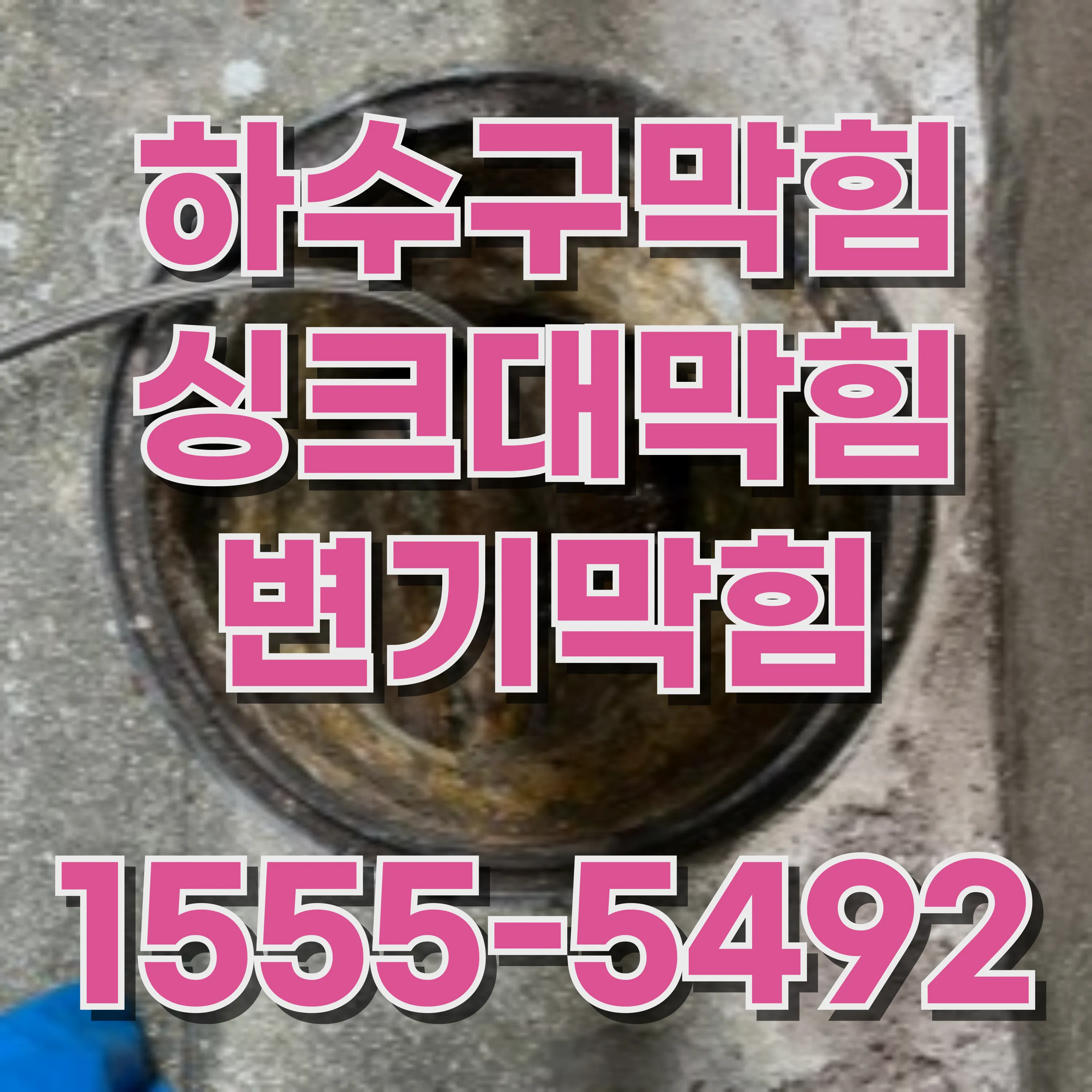 독산1동변기막힘