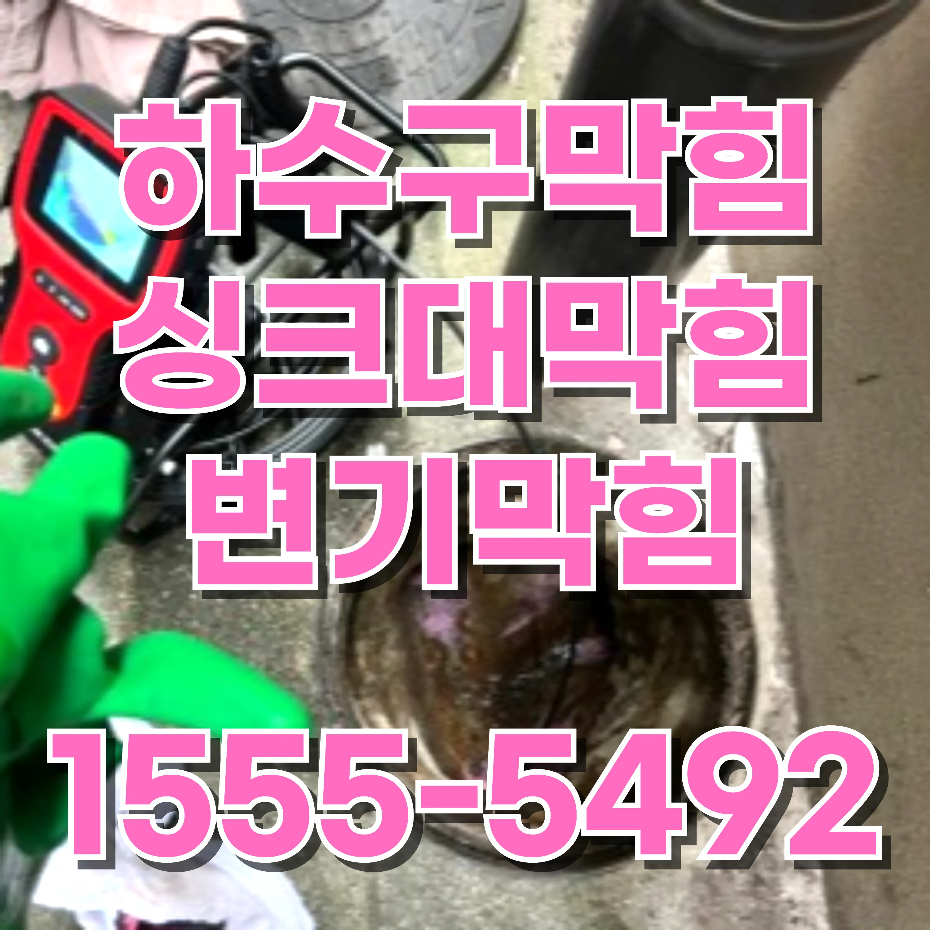 독산1동싱크대막힘