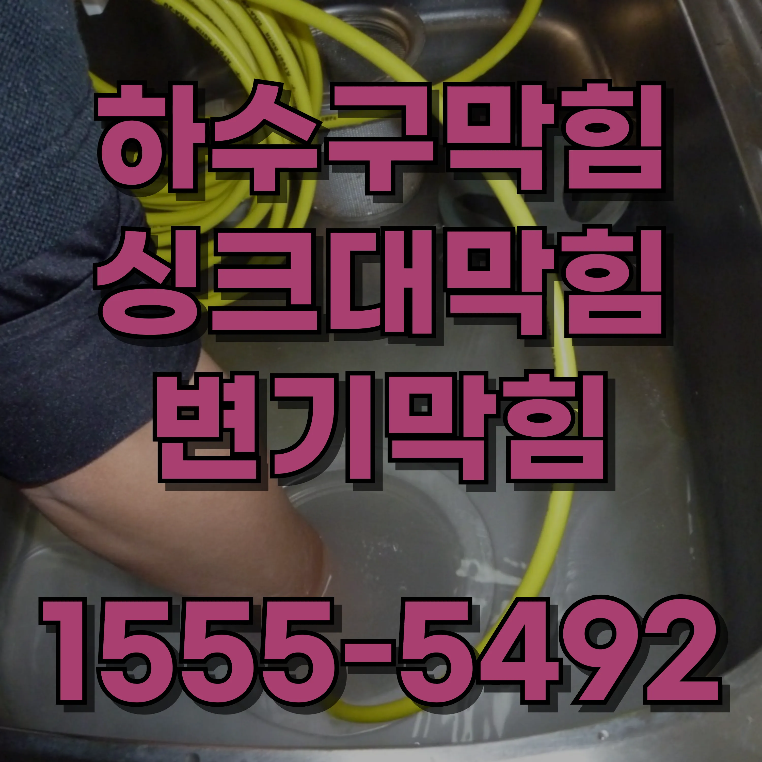 독산1동하수구막힘