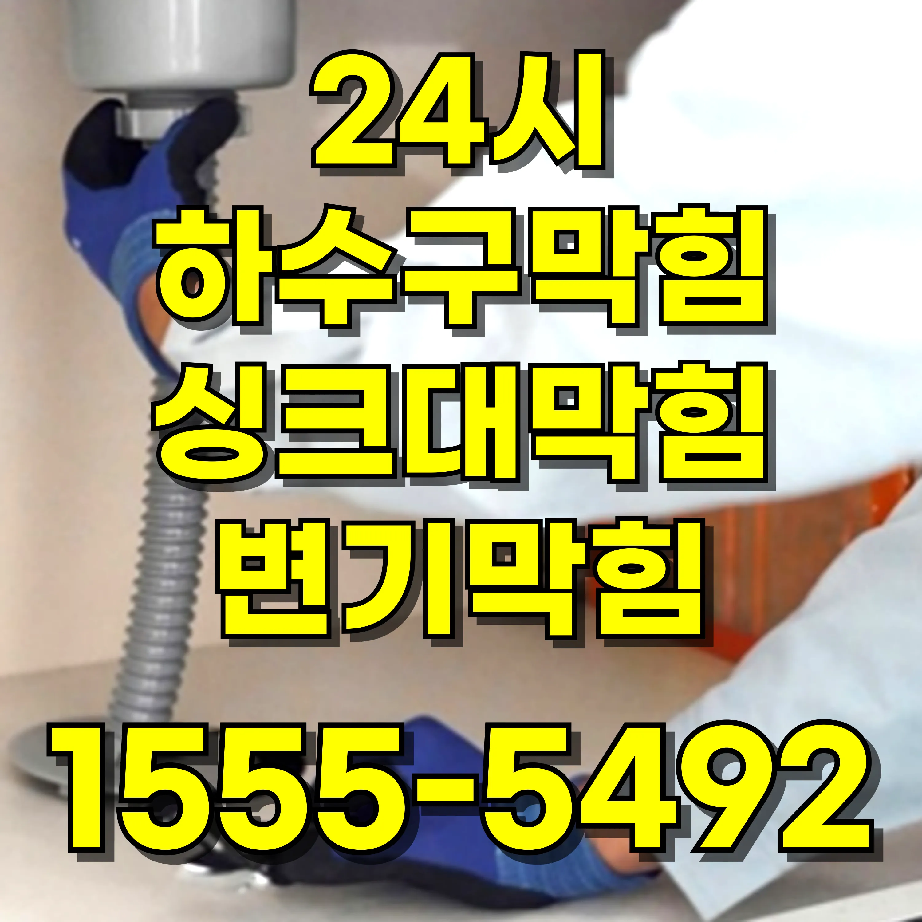 독산1동싱크대막힘